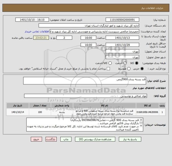 استعلام قند بسته بندی 900گرمی