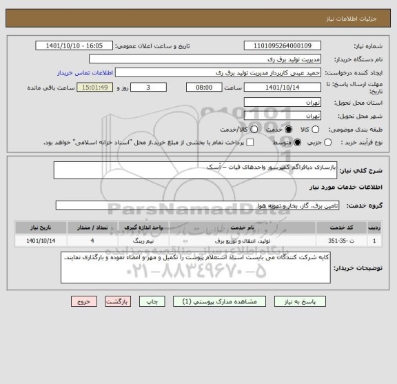 استعلام بازسازی دیافراگم کمپرسور واحدهای فیات – آسک