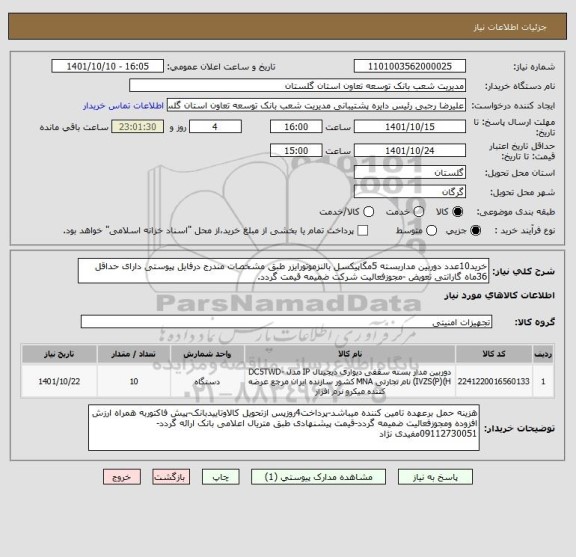 استعلام خرید10عدد دوربین مداربسته 5مگاپیکسل بالنزموتورایزر طبق مشخصات مندرج درفایل پیوستی دارای حداقل 36ماه گارانتی تعویض -مجوزفعالیت شرکت ضمیمه قیمت گردد.