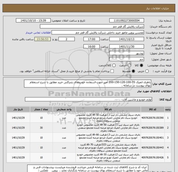 استعلام باطری اتمیک 70-100-120-150-200 آمپر جهت استفاده خودروهای شرکتی خرید مطابق با شرح استعلام بهای پیوست در سامانه .