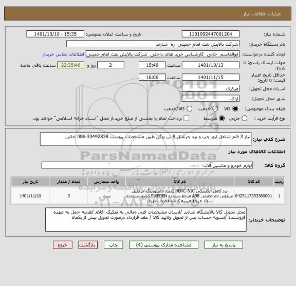 استعلام نیاز 3 قلم شامل لیور چپ و برد جرثقیل 8 تن بوگن طبق مشخصات پیوست 33492838-086 خانی