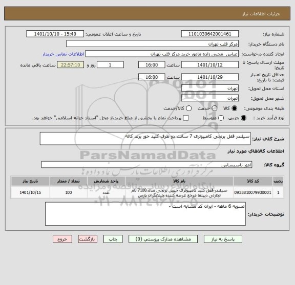 استعلام سیلندر قفل برنجی کامپیوتری 7 سانت دو طرف کلید خور برند کاله