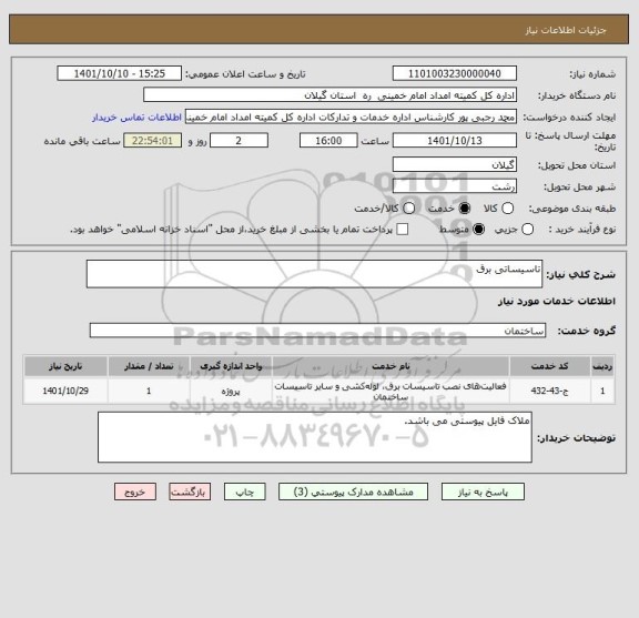 استعلام تاسیساتی برق