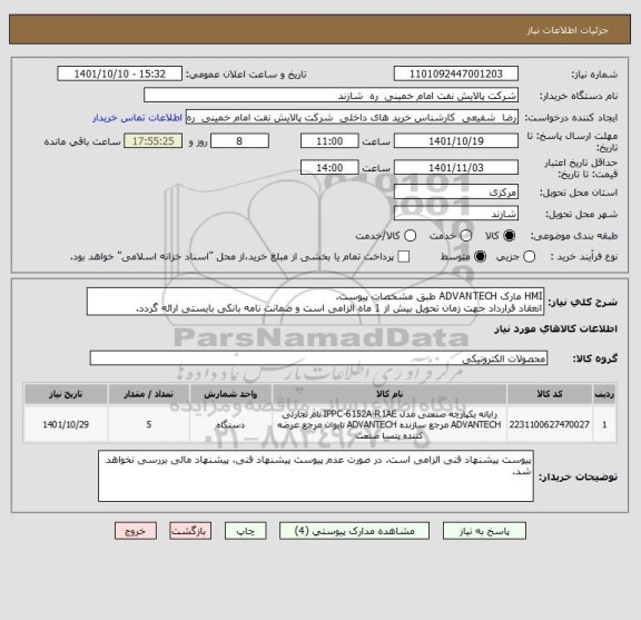 استعلام HMI مارک ADVANTECH طبق مشخصات پیوست.
انعقاد قرارداد جهت زمان تحویل بیش از 1 ماه الزامی است و ضمانت نامه بانکی بایستی ارائه گردد.