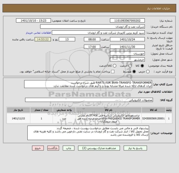 استعلام PARTS FOR IRAN-TRANSFO TRANSFORMER طبق شرح درخواست
ایران کدهای ارائه شده صرفا مشابه بوده و با آیتم های درخواست شده مطابقت ندارد