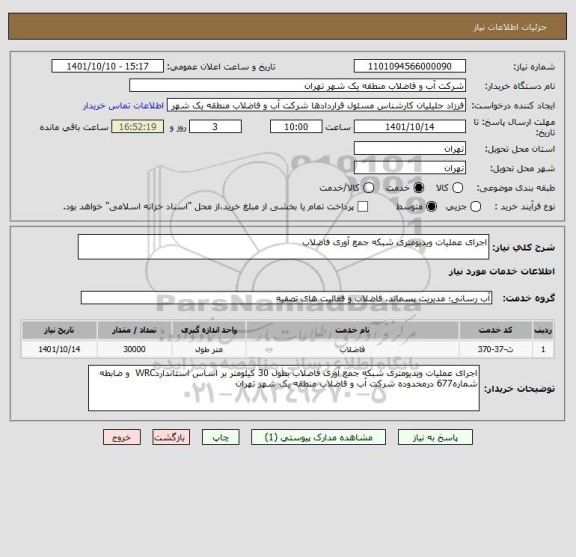 استعلام اجرای عملیات ویدیومتری شبکه جمع آوری فاضلاب