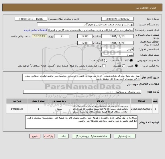 استعلام پیش بند یکبار مصرف دندانپزشکی - ایران کد مشابه-اقلام درخواستی پیوست می باشد-اولویت استانی-پیش فاکتور پیوست گردد-مبلغ کل نوشته شود.