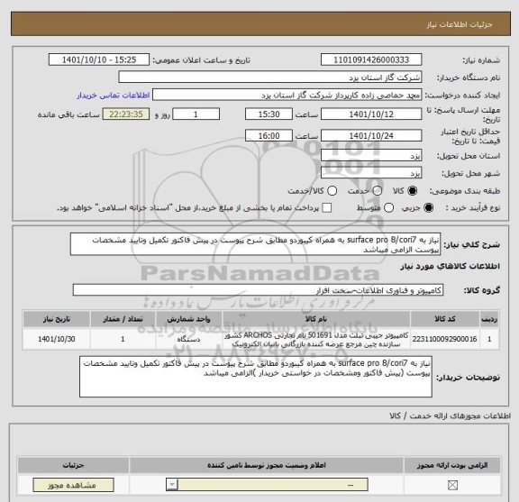 استعلام نیاز به surface pro 8/cori7 به همراه کیبوردو مطابق شرح پیوست در پیش فاکتور تکمیل وتایید مشخصات پیوست الزامی میباشد