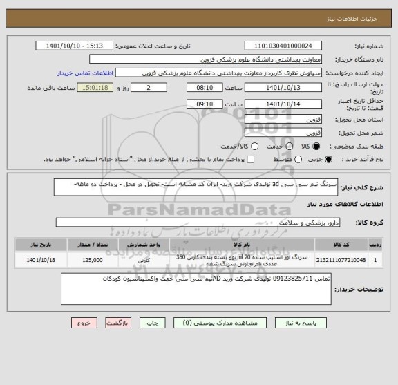 استعلام سرنگ نیم سی سی ad تولیدی شرکت ورید- ایران کد مشابه است- تحویل در محل - پرداخت دو ماهه-