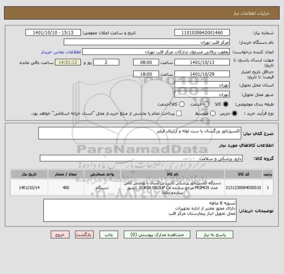 استعلام اکسیژناتور بزرگسال با ست لوله و آرتریال فیلتر