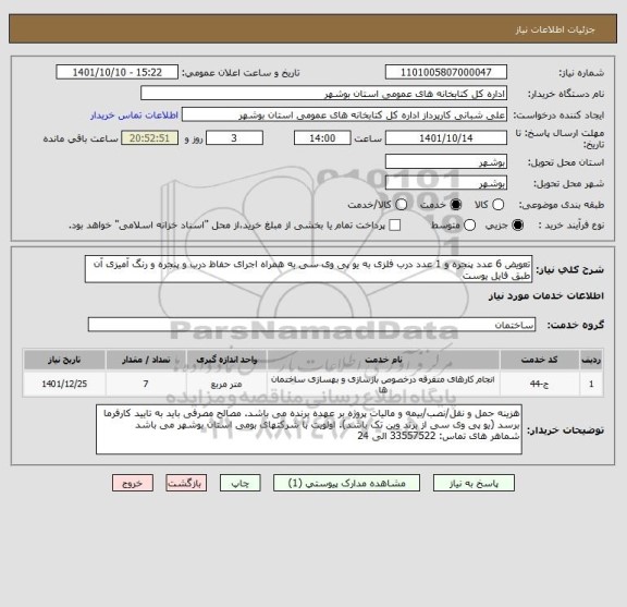 استعلام تعویض 6 عدد پنجره و 1 عدد درب فلزی به یو پی وی سی به همراه اجرای حفاظ درب و پنجره و رنگ آمیزی آن طبق فایل یوست