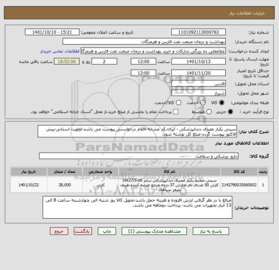 استعلام سینی یکبار مصرف دندانپزشکی - ایران کد مشابه-اقلام درخواستی پیوست می باشد-اولویت استانی-پیش فاکتور پیوست گردد-مبلغ کل نوشته شود.