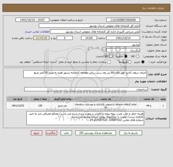 استعلام اجرای سقف کاذب تایل 60در60 پی وی سی سالن مطالعه کتابخانه بشهر اهرم به متراژ 130متر مربع