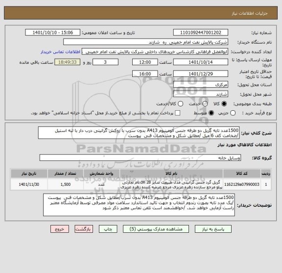 استعلام 1500عدد تابه گریل دو طرفه جنس آلومینیوم A413 بدون سرب با روکش گرانیتی درب دار با لبه استیل /ضخامت کف 6 میل /مطابق شکل و مشخصات فنی  پیوست