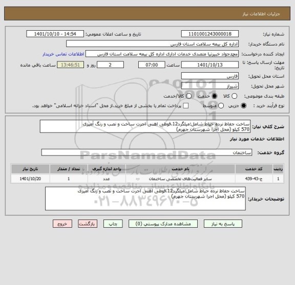 استعلام ساخت جفاظ نرده حیاط شامل:میلگرد12،قوطی اهنی اجرت ساخت و نصب و رنگ آمیزی
570 کیلو (محل اجرا شهرستان جهرم)