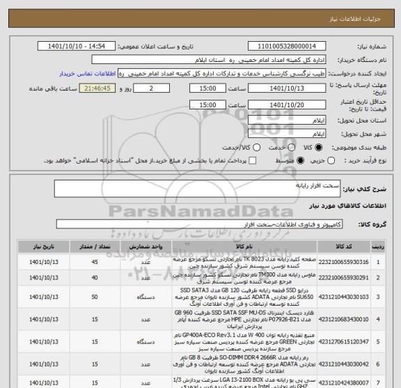 استعلام سخت افزار رایانه