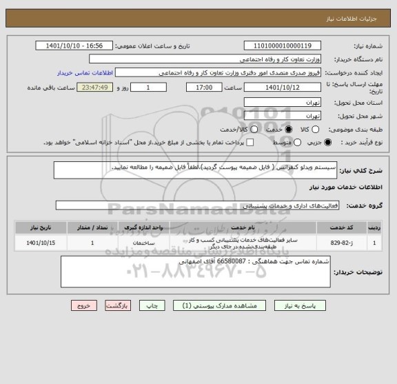 استعلام سیستم ویدئو کنفرانس ( فایل ضمیمه پیوست گردید).لطفاً فایل ضمیمه را مطالعه نمایید.