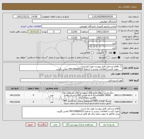 استعلام اقلام ارسالی فایل پیوست مورد نیاز است .
جهت کسب اطلاعات بیشتر با شماره 09125666322 تماس بگیرید.
پیش فاکتور به صورت مجزا برای هر فایل ارسال شود.