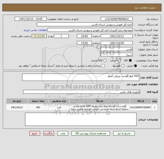 استعلام 402 کیلو گوشت برزیلی آنجلو