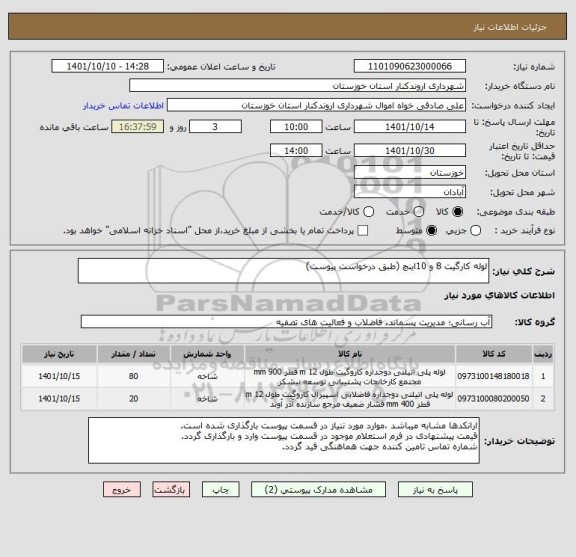 استعلام لوله کارگیت 8 و 10اینچ (طبق درخواست پیوست)