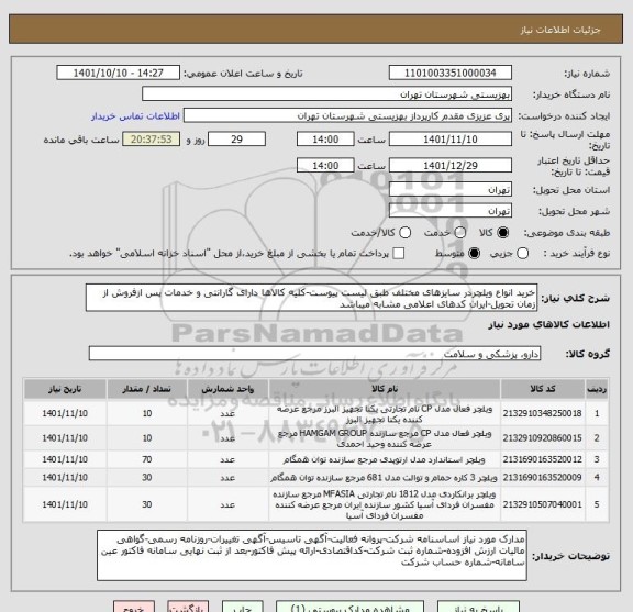 استعلام خرید انواع ویلچردر سایزهای مختلف طبق لیست پیوست-کلیه کالاها دارای گارانتی و خدمات پس ازفروش از زمان تحویل-ایران کدهای اعلامی مشابه میباشد