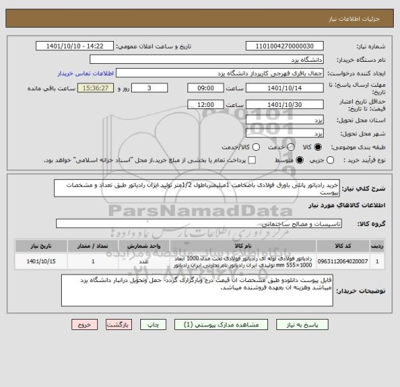 استعلام خرید رادیاتور پانلی باورق فولادی باضخامت 1میلیمترباطول 1/2متر تولید ایران رادیاتور طبق تعداد و مشخصات پیوست