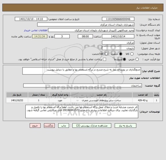 استعلام جدولگذاری در بوستان نماز به شرح مندرج در برگه استعلام بها و مطابق با دیتایل پیوست