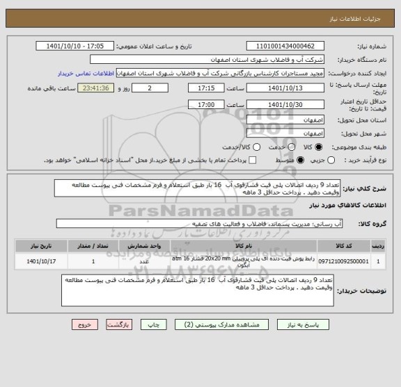 استعلام تعداد 9 ردیف اتصالات پلی فیت فشارقوی آب  16 بار طبق استعلام و فرم مشخصات فنی پیوست مطالعه وقیمت دهید . پرداخت حداقل 3 ماهه