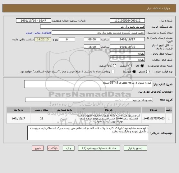 استعلام کت و شلوار از پارچه مطهری 45*55 سلکا