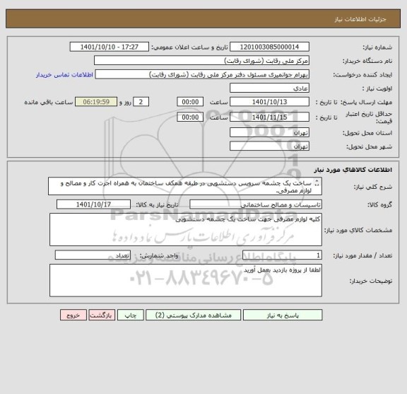 استعلام ساخت یک چشمه سرویس دستشویی در طبقه همکف ساختمان به همراه اجرت کار و مصالح و لوازم مصرفی.
لطفا به تفکیک اجرت ساخت و مصالح را فاکتور ارائه دهید.