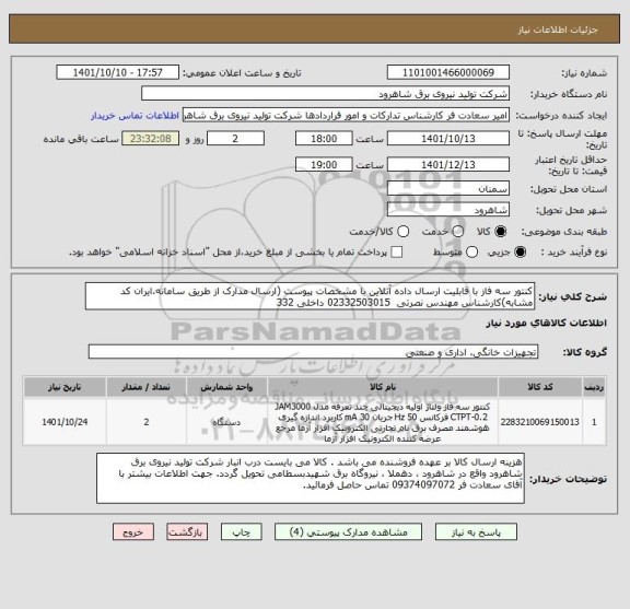 استعلام کنتور سه فاز با قابلیت ارسال داده آنلاین با مشخصات پیوست (ارسال مدارک از طریق سامانه،ایران کد مشابه)کارشناس مهندس نصرتی  02332503015 داخلی 332