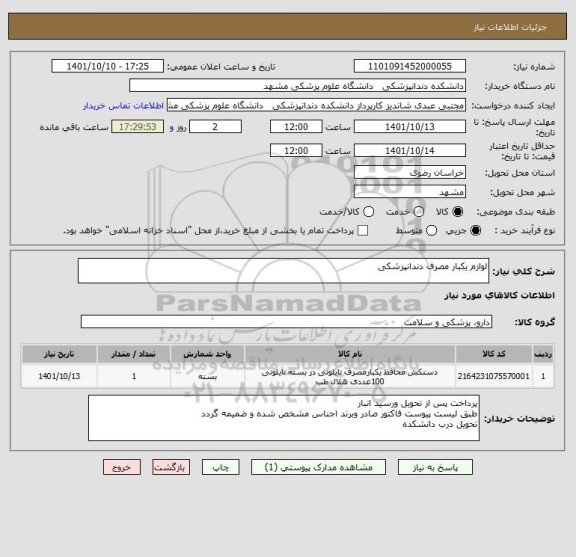 استعلام لوازم یکبار مصرف دندانپزشکی