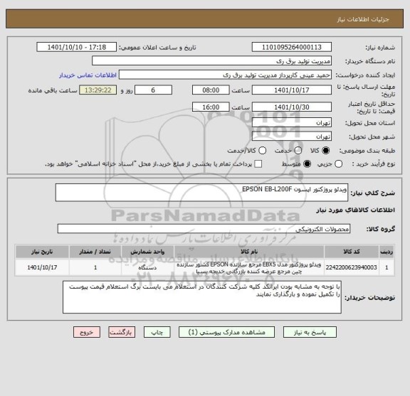 استعلام ویدئو پروژکتور اپسون EPSON EB-L200F