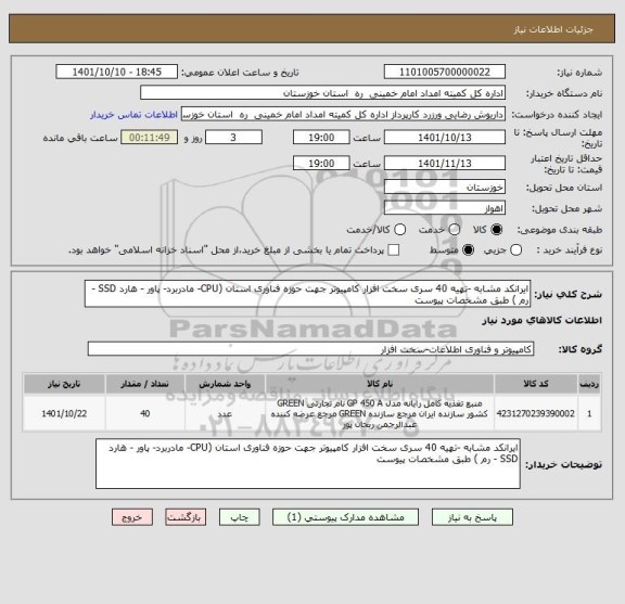 استعلام ایرانکد مشابه -تهیه 40 سری سخت افزار کامپیوتر جهت حوزه فناوری استان (CPU- مادربرد- پاور - هارد SSD - رم ) طبق مشخصات پیوست