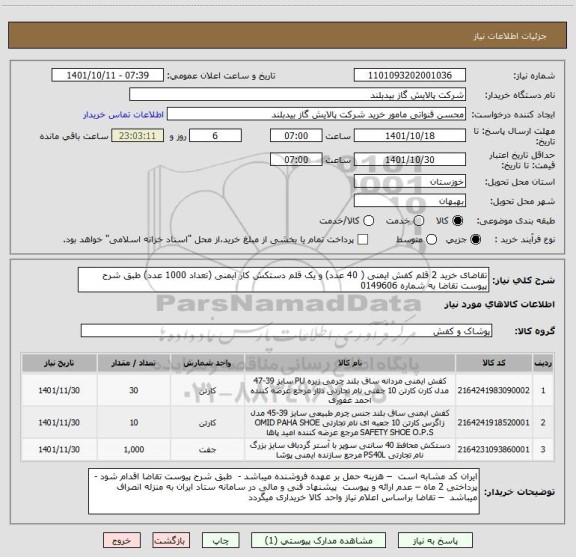 استعلام تقاضای خرید 2 قلم کفش ایمنی ( 40 عدد) و یک قلم دستکش کار ایمنی (تعداد 1000 عدد) طبق شرح پیوست تقاضا به شماره 0149606