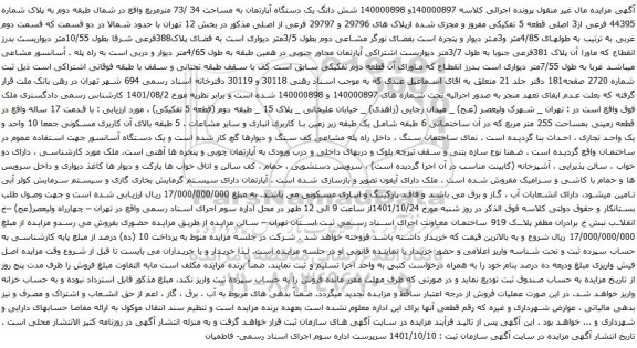 آگهی مزایده شش دانگ یک دستگاه آپارتمان به مساحت 34 /73 مترمربع واقع در شمال طبقه دوم به پلاک شماره 44395 فرعی از3 اصلی