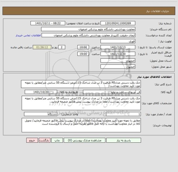 استعلام جک پالت دستی مدلPD ظرفیت 3 تن مدل شاخک 115عرض دستگاه 55 سانتی متر/مطابق با نمونه مورد تایید معاونت بهداشت/