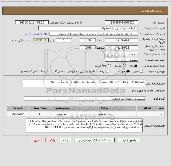 استعلام خرید لوله″4 - لوله″3 - کرپی 16 - کرپی 12 - پلیت به ابعاد مختلف مطابق برگ استعلام