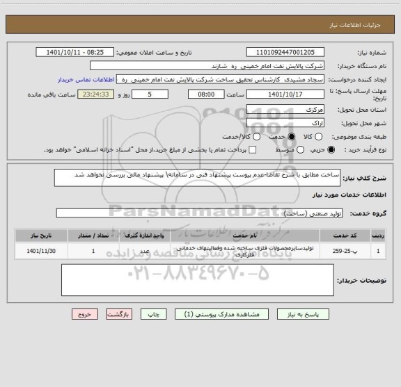 استعلام ساخت مطابق با شرح تقاضا-عدم پیوست پیشنهاد فنی در سامانه\ پیشنهاد مالی بررسی نخواهد شد