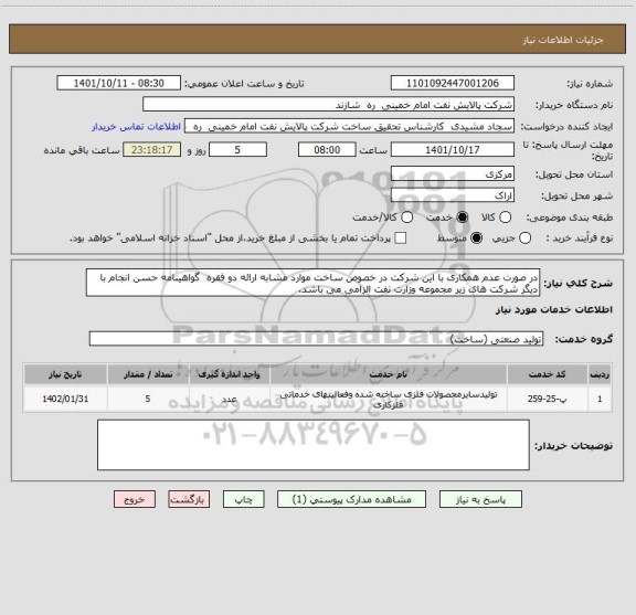 استعلام در صورت عدم همکاری با این شرکت در خصوص ساخت موارد مشابه ارائه دو فقره  گواهینامه حسن انجام با دیگر شرکت های زیر مجموعه وزارت نفت الزامی می باشد.