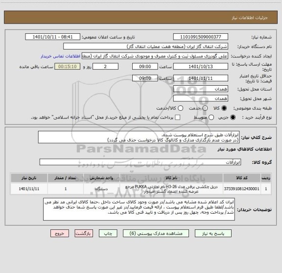 استعلام ابزارآلات طبق شرح استعلام پیوست شده.
(در صورت عدم بارگذاری مدارک و کاتالوگ کالا درخواست حذف می گردد)