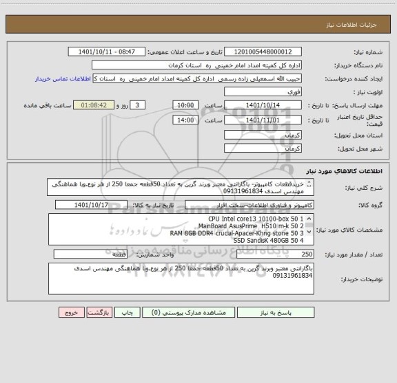 استعلام خریدقظعات کامپیوتر- باگارانتی معتبر وبرند گرین به تعداد 50قطعه جمعا 250 از هر نوع.وبا هماهنگی مهندس اسدی 09131961834