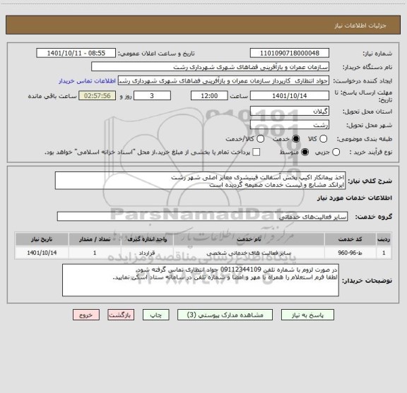 استعلام اخذ پیمانکار اکیپ پخش آسفالت فینیشری معابر اصلی شهر رشت
ایرانکد مشابع و لیست خدمات ضمیمه گردیده است