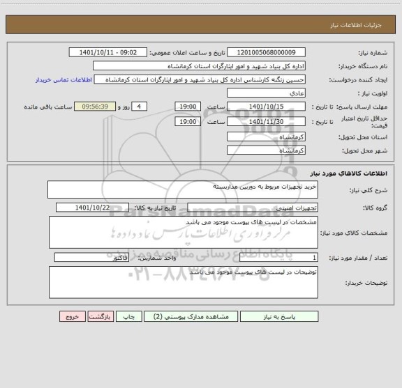 استعلام خرید تجهیزات مربوط به دوربین مداربسته