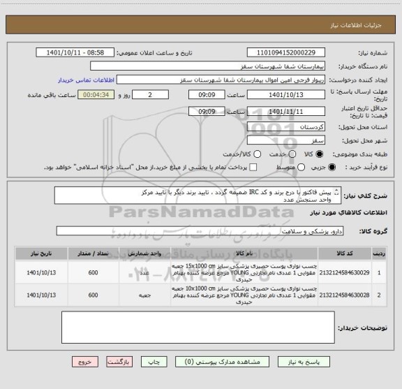 استعلام پیش فاکتور با درج برند و کد IRC ضمیمه گردد ، تایید برند دیگر با تایید مرکز
واحد سنجش عدد
تایید مرکز با شرط کیفیت کالا
فرجی:09188840358