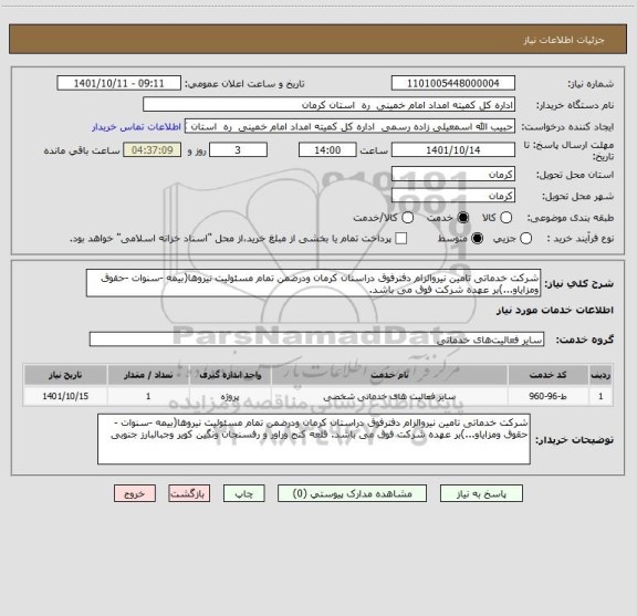 استعلام شرکت خدماتی تامین نیروالزام دفترفوق دراستان کرمان ودرضمن تمام مسئولیت نیروها(بیمه -سنوات -حقوق ومزایاو...)بر عهده شرکت فوق می باشد.