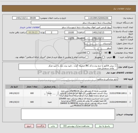 استعلام پیش فاکتور با درج برند و کد IRC ضمیمه گردد ، تایید برند دیگر با تایید مرکز
واحد سنجش عدد
تایید مرکز با شرط کیفیت کالا
فرجی:09188840358