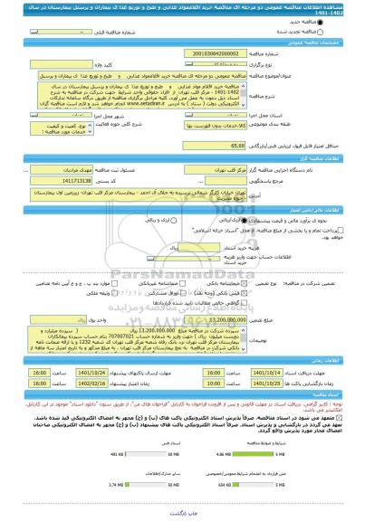 مناقصه، مناقصه عمومی دو مرحله ای مناقصه خرید اقلاممواد غذایی    و    طبخ و توزیع غذا  ی بیماران و پرسنل بیمارستان در سال 1402-1401