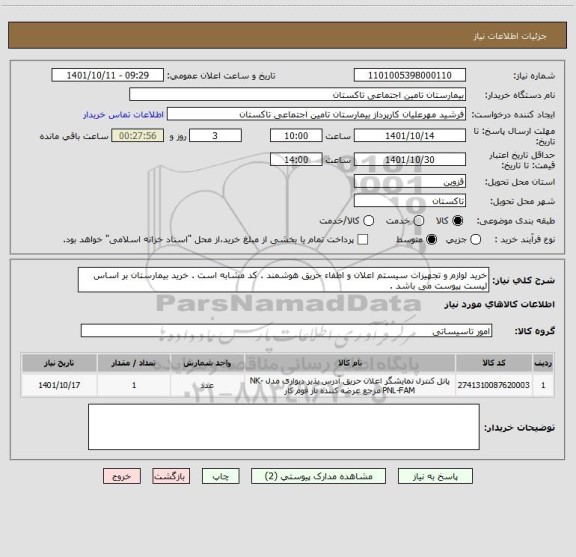 استعلام خرید لوازم و تجهیزات سیستم اعلان و اطفاء حریق هوشمند . کد مشابه است . خرید بیمارستان بر اساس لیست پیوست می باشد .