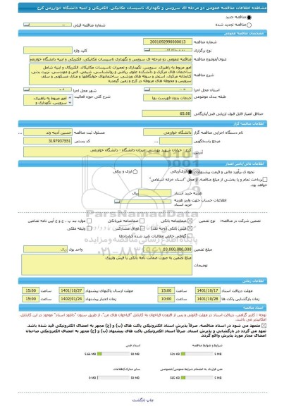 مناقصه، مناقصه عمومی دو مرحله ای سرویس و نگهداری تاسیسات مکانیکی، الکتریکی و ابنیه دانشگاه خوارزمی کرج